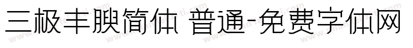 三极丰腴简体 普通字体转换